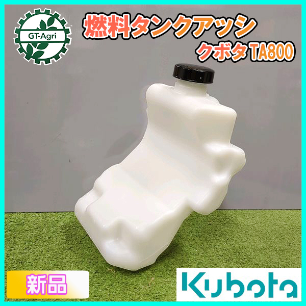 ○ クボタ 燃料タンク アッシ TA800【新品】管理機 エンジン ○ クボタ 燃料タンク アッシ TA800【新品】管理機 エンジン