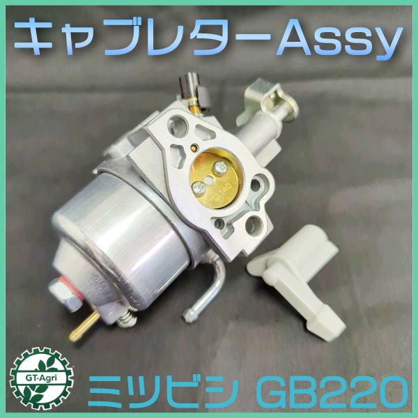 !_* карбюратор Mitsubishi GB220 # ручной воздушная заслонка есть [ оригинальный / новый товар ] бензиновый двигатель детали * нестандартный бесплатная доставка *MITSUBISHImeiki детали d13a2242