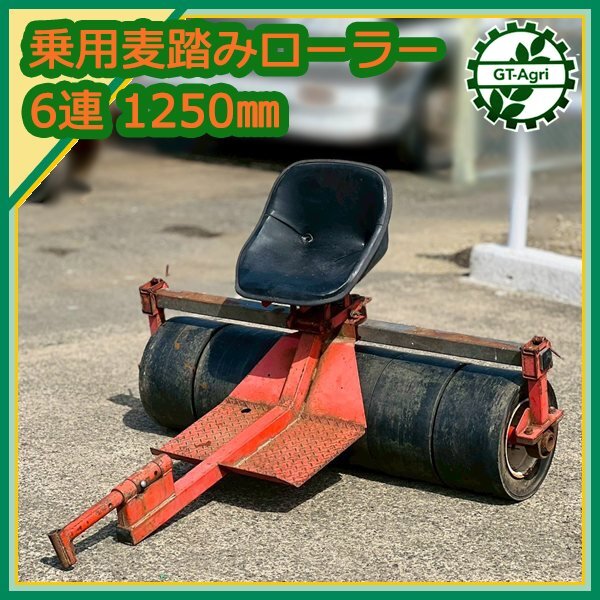 Ds25718 乗用麦踏みローラー 6連 テーラー用 ゴム車輪 鎮圧 麦