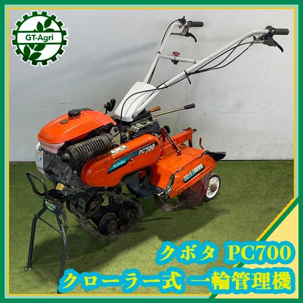 As25764 クボタ PC700 クローラー式 一輪管理機 土上げ機 □6.2