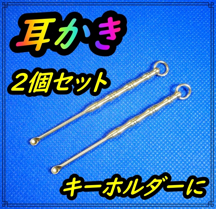 送料無料！ 耳かき?。矀€(gè)セット　キーホルダー　耳掃除　攜帯に便利　紛失防止　