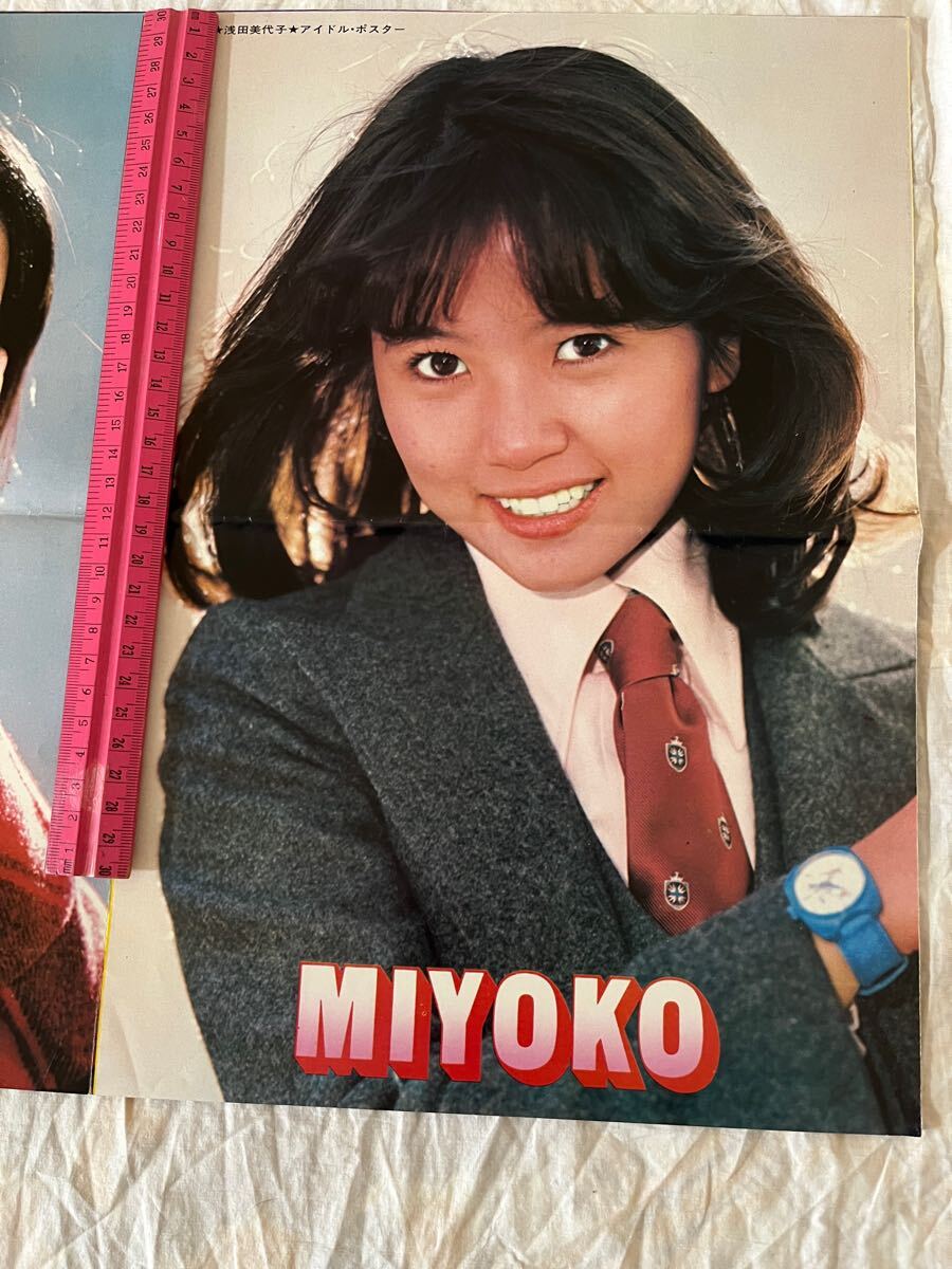 ☆ 浅田美代子 麻丘めぐみ 郷ひろみ 両面 付録 ポスター 当時物 ☆ 浅田美代子 麻丘めぐみ 郷ひろみ 両面 付録 ポスター 当時物