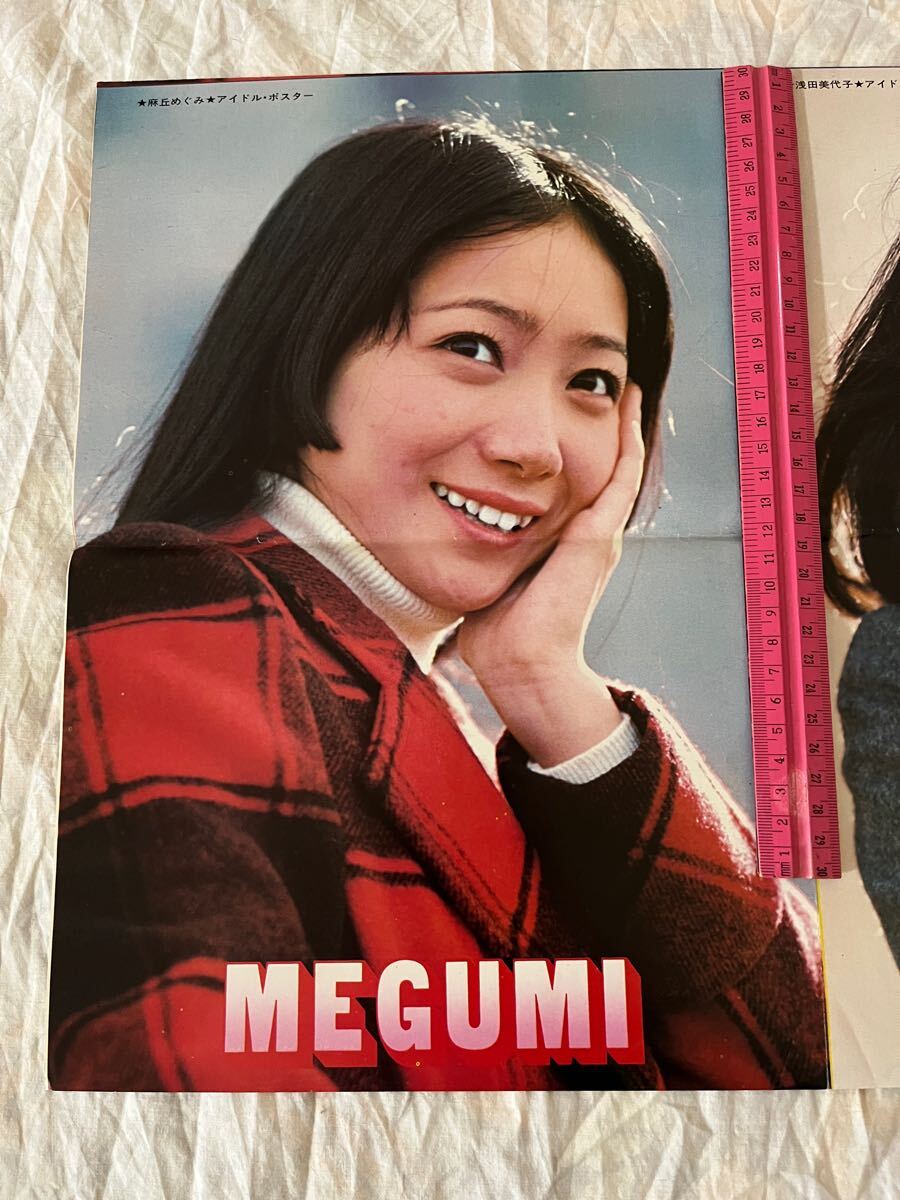☆ 浅田美代子 麻丘めぐみ 郷ひろみ 両面 付録 ポスター 当時物 ☆ 浅田美代子 麻丘めぐみ 郷ひろみ 両面 付録 ポスター 当時物