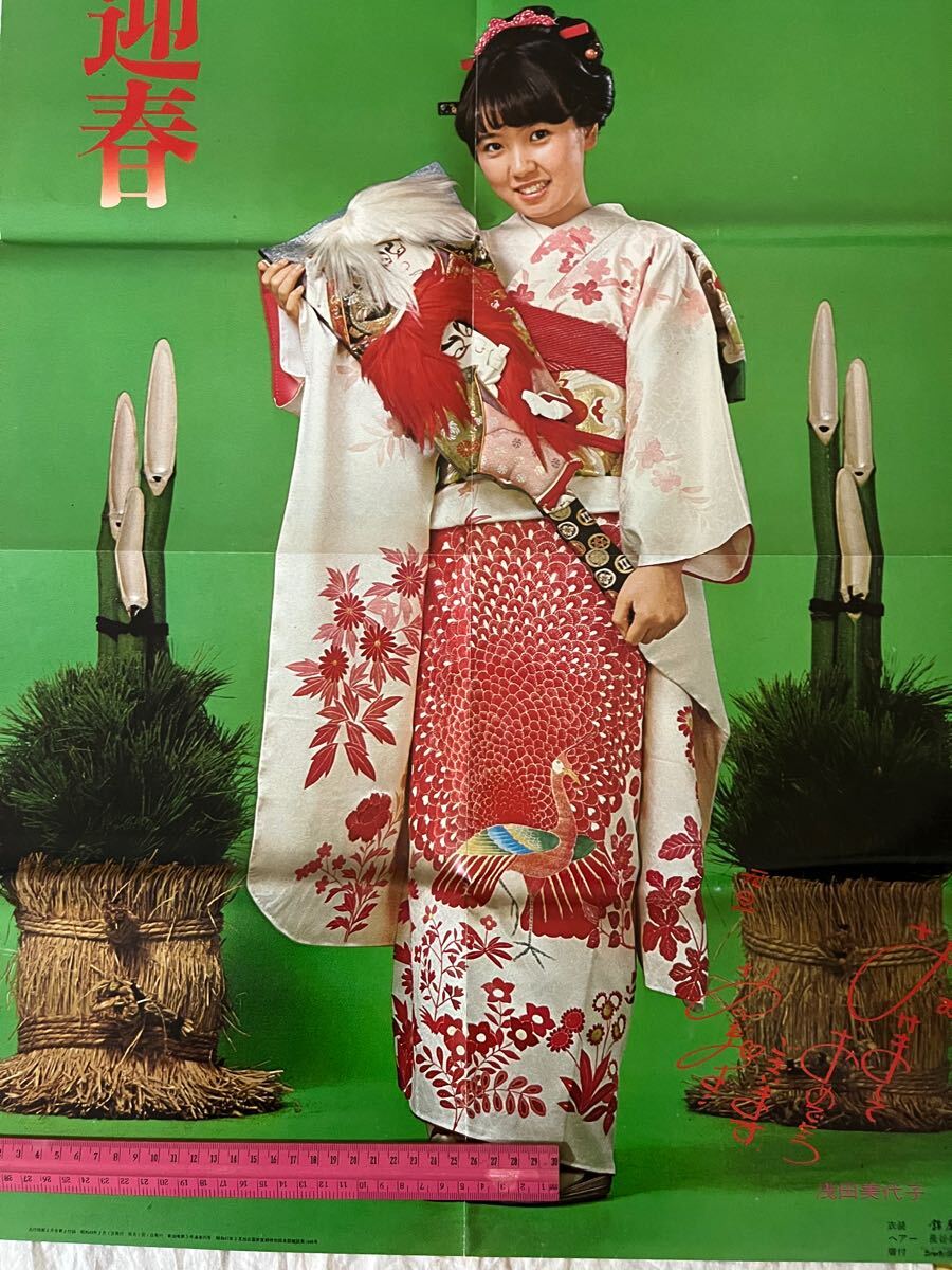 ☆ 浅田美代子 郷ひろみ お正月 着物 昭和アイドル 付録 ☆ 浅田美代子 郷ひろみ お正月 着物 昭和アイドル 付録
