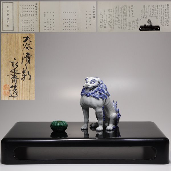 TAKIYA】7823 九谷清々軒 永寿(矢口永寿)『染付狛犬置物 交趾 TAKIYA】7823 九谷清々軒 永寿(矢口永寿)『染付狛犬置物 交趾