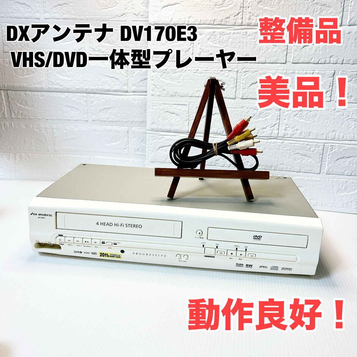 □整備品 美品□DXアンテナ DX BROADTEC VHS/DVD一体型 □整備品 美品□DXアンテナ DX BROADTEC VHS/DVD一体型