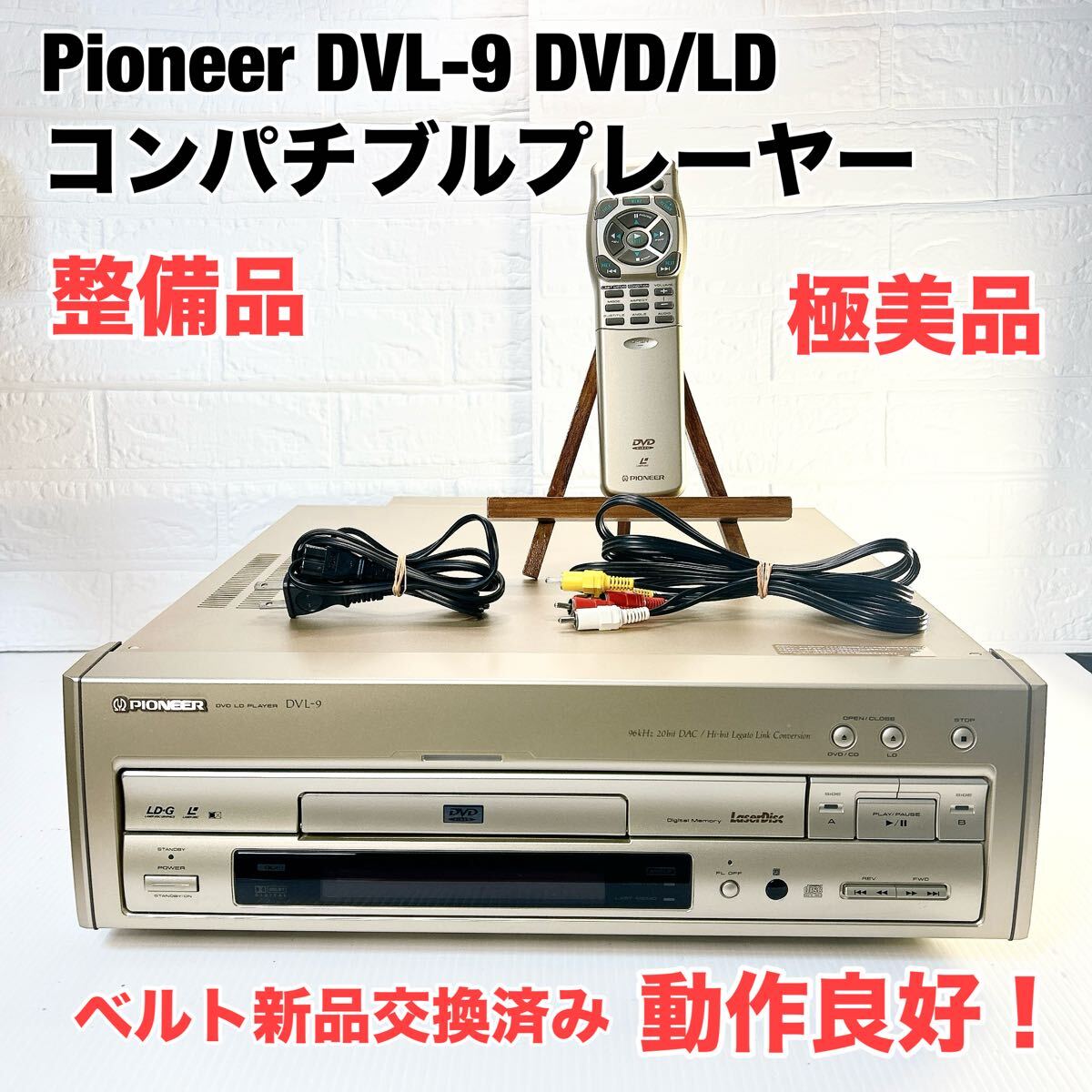 □本体極美品 整備品□ Pioneer パイオニア DVD/LD コンパチブル □本体極美品 整備品□ Pioneer パイオニア DVD/LD コンパチブル