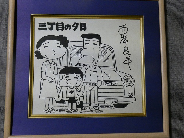 西岸良平画業50周年記念展「三丁目の夕日と鎌倉ものがたり