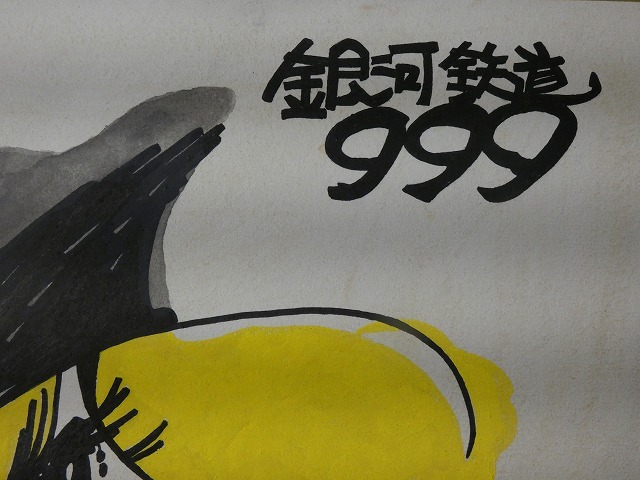 模写 【サイン色紙】 松本零士 『銀河鉄道999』 色紙に水彩 模写 【サイン色紙】 松本零士 『銀河鉄道999』 色紙に水彩