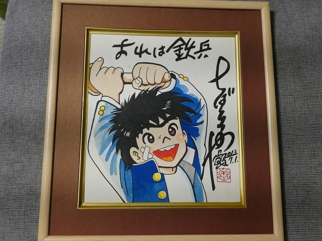 模写 【サイン色紙】 ちばてつや 『おれは鉄平』 色紙に水彩 模写 【サイン色紙】 ちばてつや 『おれは鉄平』 色紙に水彩