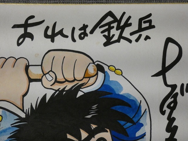 模写 【サイン色紙】 ちばてつや 『おれは鉄平』 色紙に水彩 模写 【サイン色紙】 ちばてつや 『おれは鉄平』 色紙に水彩