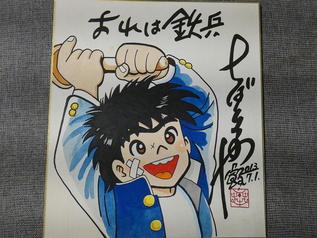 模写 【サイン色紙】 ちばてつや 『おれは鉄平』 色紙に水彩 模写 【サイン色紙】 ちばてつや 『おれは鉄平』 色紙に水彩