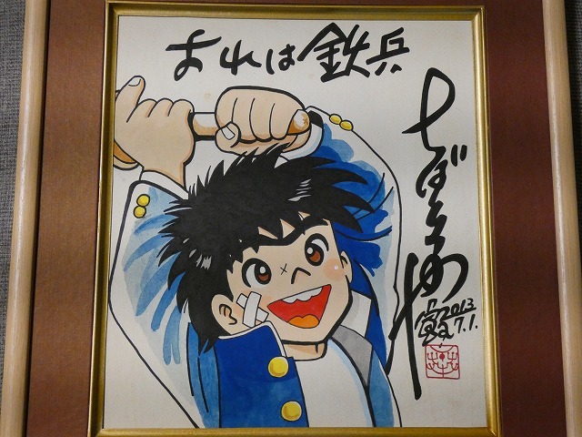 模写 【サイン色紙】 ちばてつや 『おれは鉄平』 色紙に水彩 模写 【サイン色紙】 ちばてつや 『おれは鉄平』 色紙に水彩