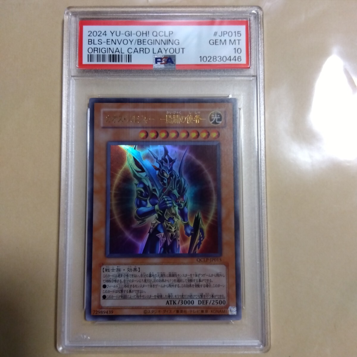 カオス・ソルジャー 開闢の使者 遊戯王 psa10 QCLP-JP015 カオス・ソルジャー 開闢の使者 遊戯王 psa10 QCLP-JP015