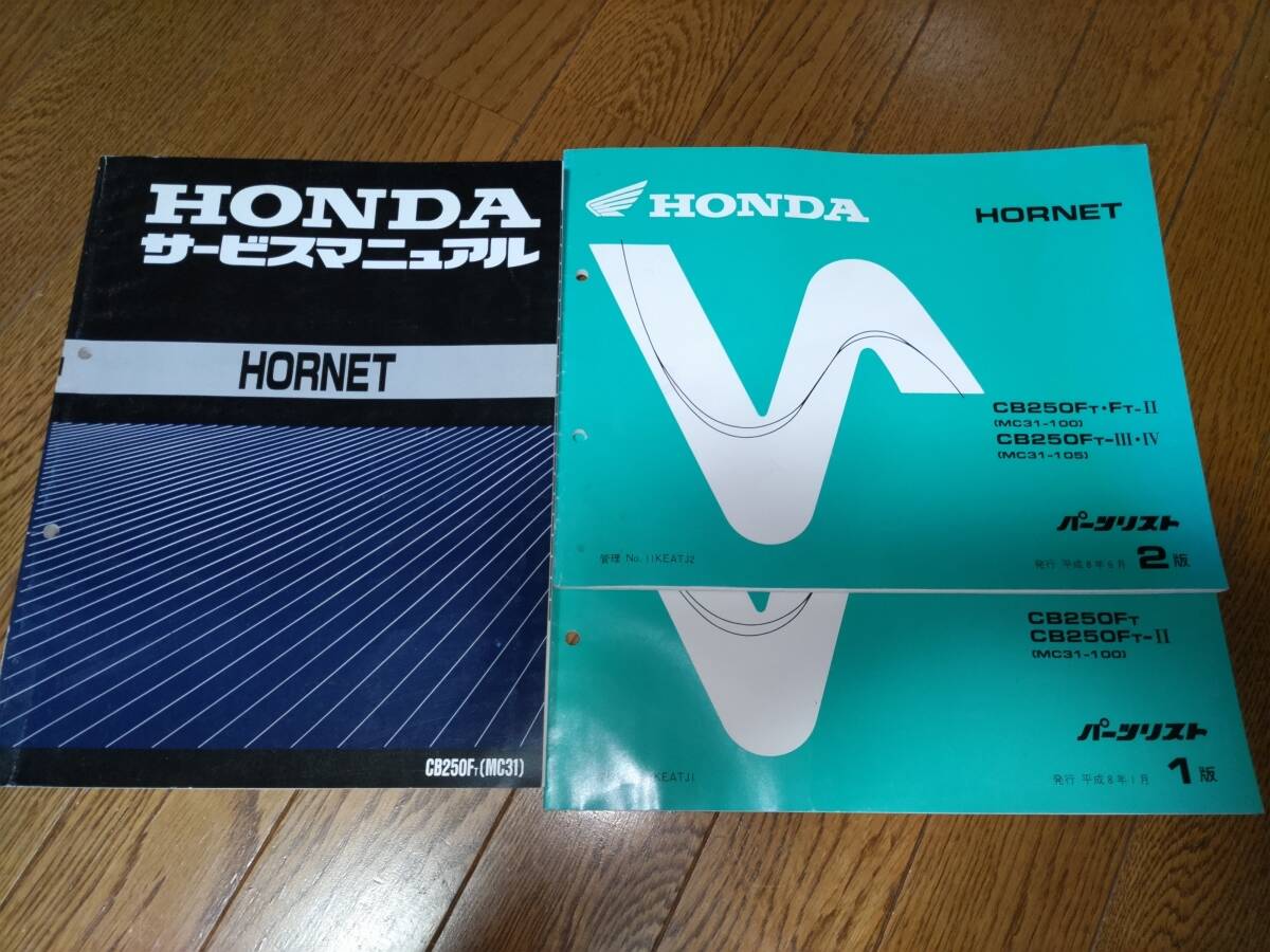 ホンダ HORNET ホーネット 250 サービスマニュアル&パーツ ホンダ HORNET ホーネット 250 サービスマニュアル&パーツ