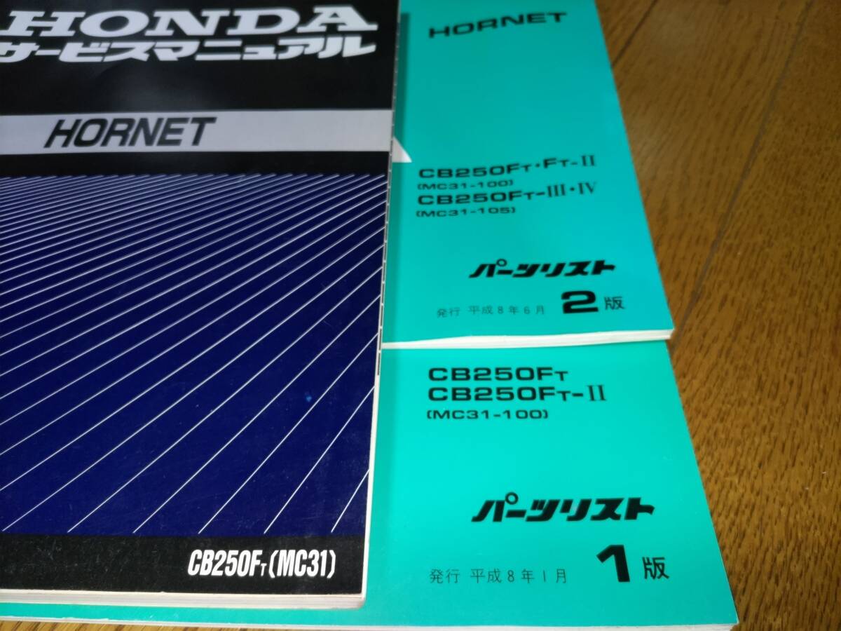 ホンダ HORNET ホーネット 250 サービスマニュアル&パーツ ホンダ HORNET ホーネット 250 サービスマニュアル&パーツ