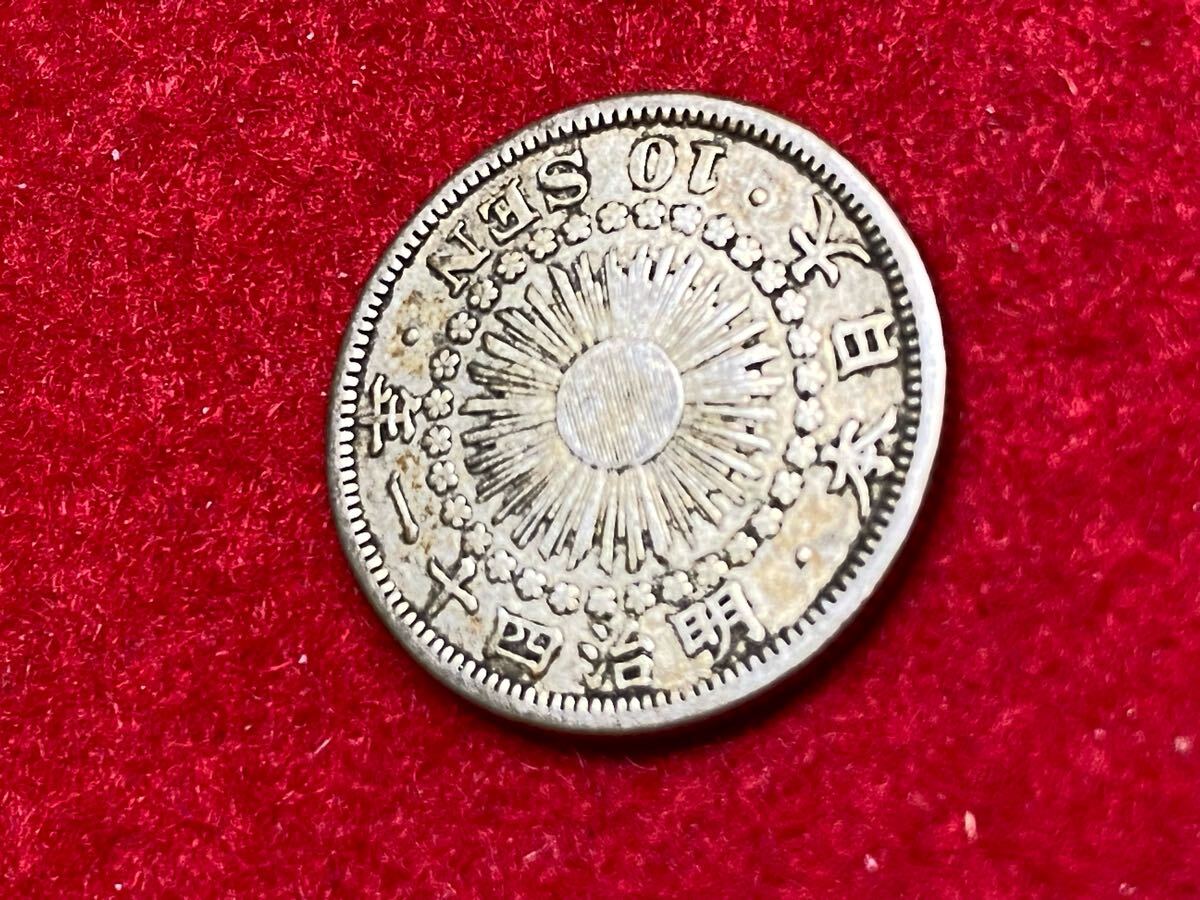 E-18【 旭日10銭銀貨 ( 明治41年発行 ) 】01-25 (近25 E-18【 旭日10銭銀貨 ( 明治41年発行 ) 】01-25 (近25