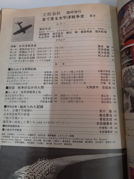 管理No303 文藝春秋臨時増刊 目で見る太平洋戦爭史 1973年12月號 カラーグラビア 戦爭體験記 寫真資料集