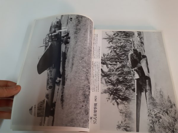 管理No307 航空ファン別冊50号記念 日本軍用機写真集 文林堂