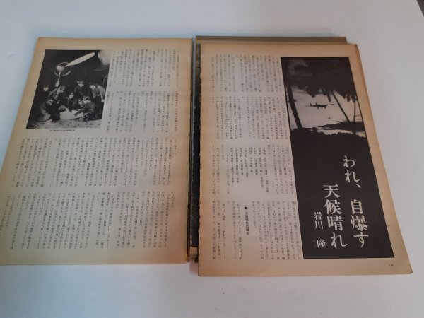 管理No303 文藝春秋臨時増刊 目で見る太平洋戦爭史 1973年12月號 カラーグラビア 戦爭體験記 寫真資料集