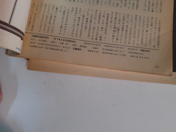 管理No303 文藝春秋臨時増刊 目で見る太平洋戦爭史 1973年12月號 カラーグラビア 戦爭體験記 寫真資料集