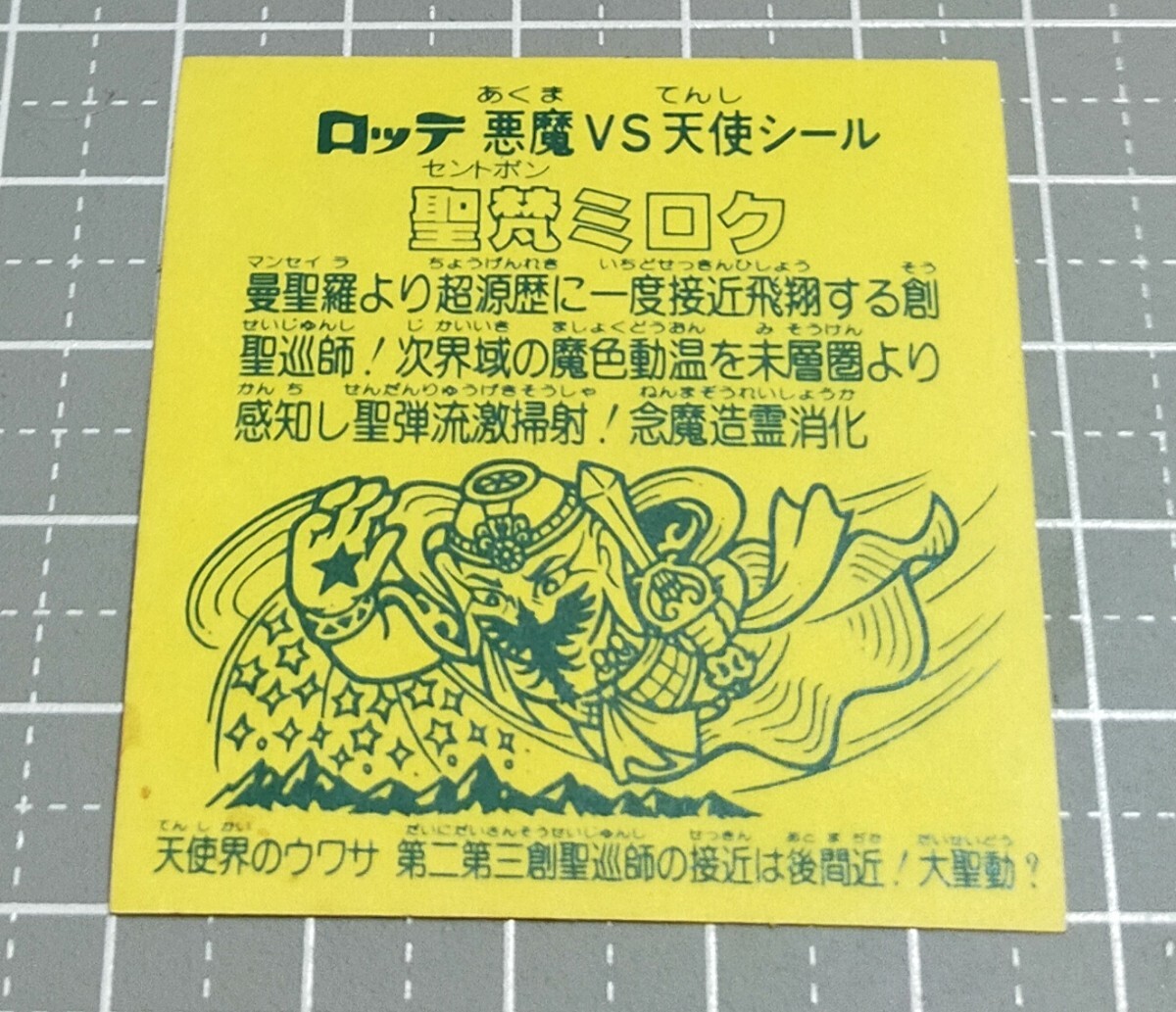 ビックリマン 　Ｃ　■【聖梵ミロク　ホロ】_画像3