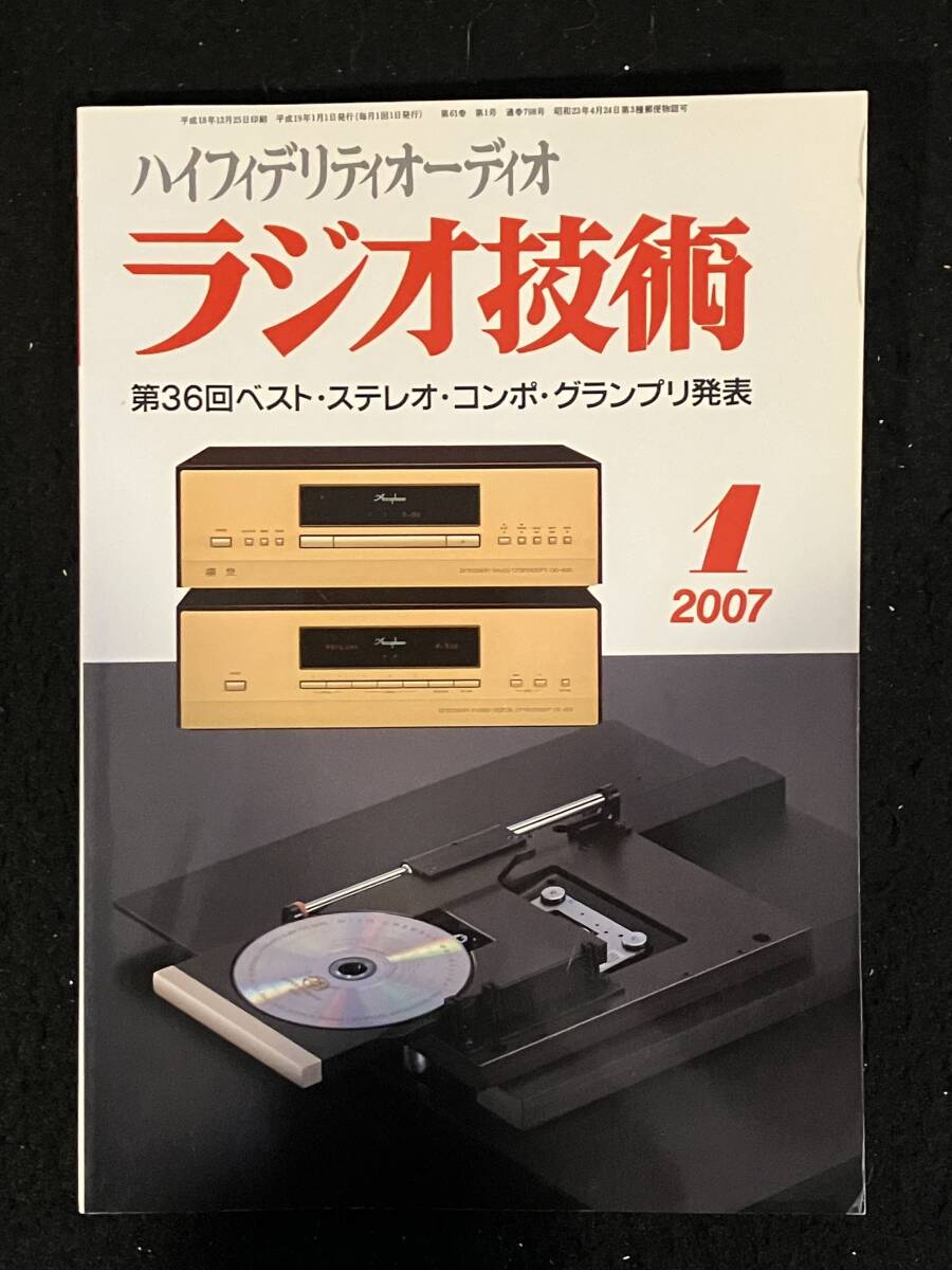 ★ラジオ技術2007年1月号★WE408A単段パラレル・シングルamp/GEC A2293シングル・パワーamp/6DJ8パラ差動単段プッシュプルamp★La-1566★_画像1