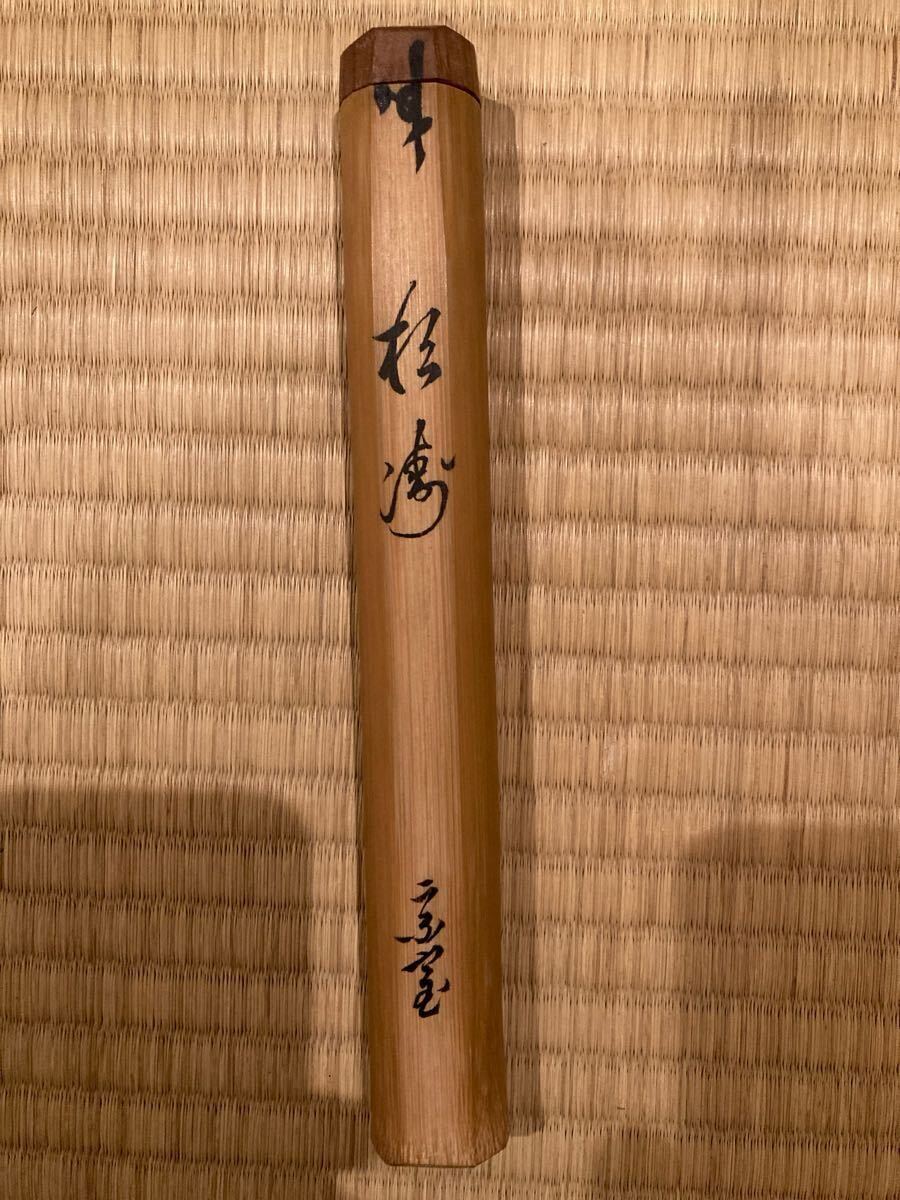 真作保証 鵬雲斎 大宗匠 自作 銘 松濤 茶杓 書付 茶道具 裏千家 真作保証 鵬雲斎 大宗匠 自作 銘 松濤 茶杓 書付 茶道具 裏千家