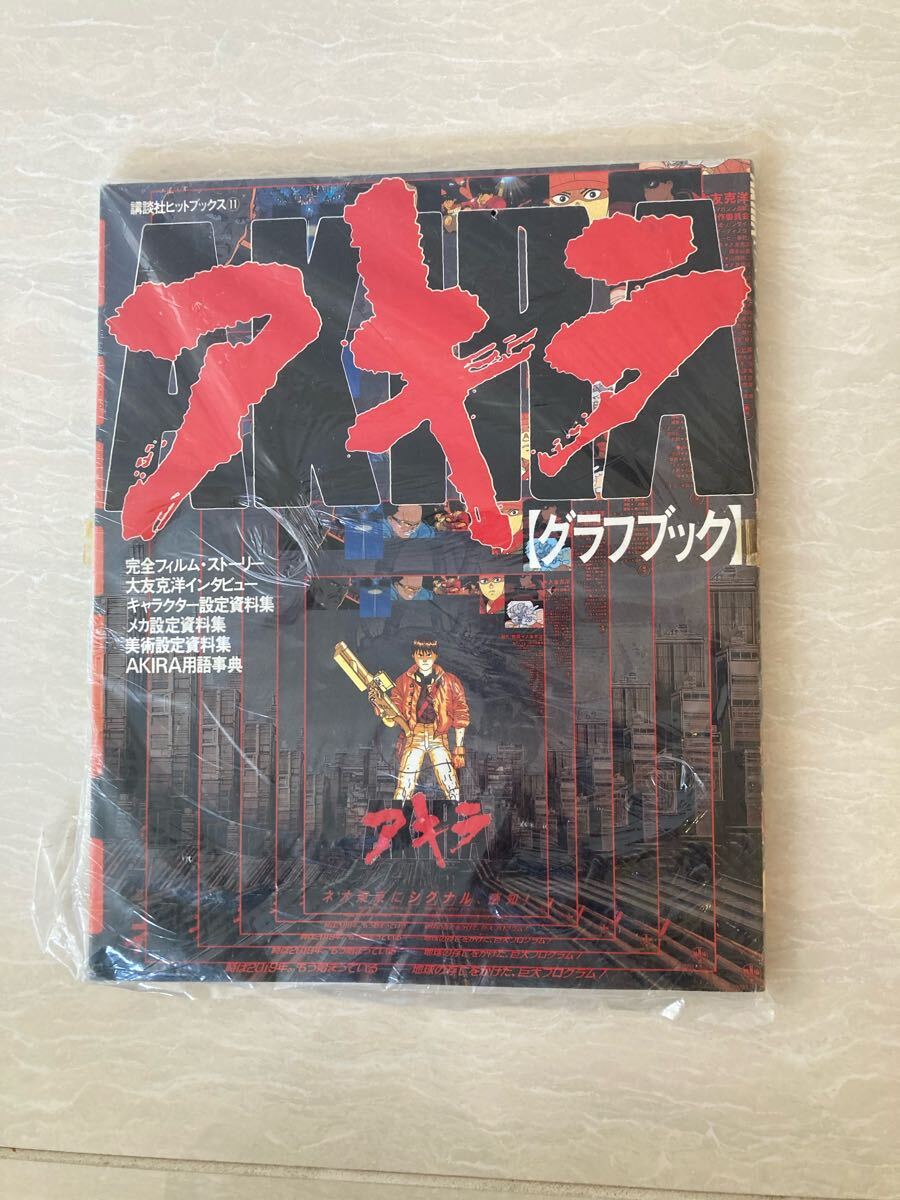 大友克洋 AKIRA グラフブック 初版 原画展 図録 GENGA アキラ 大友克洋 AKIRA グラフブック 初版 原画展 図録 GENGA アキラ