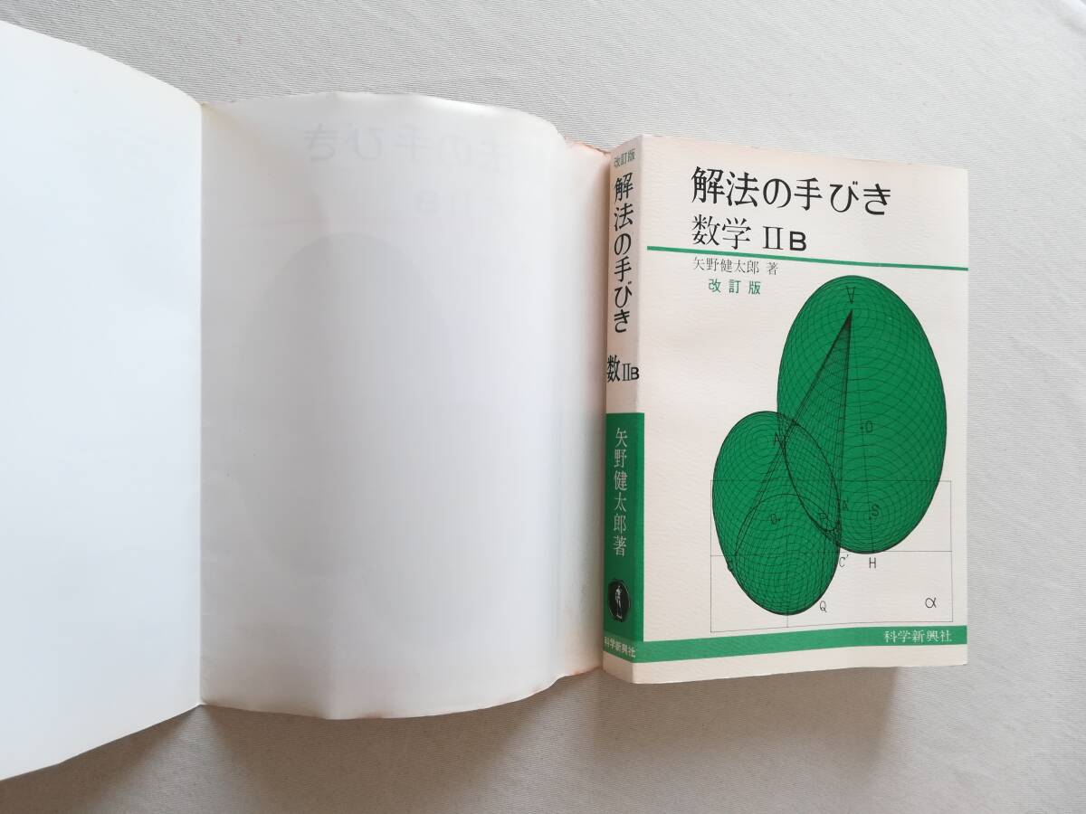 Ｃい　改訂版 解法の手びき　数学ⅡB　矢野健太郎著　科学新興社_画像5