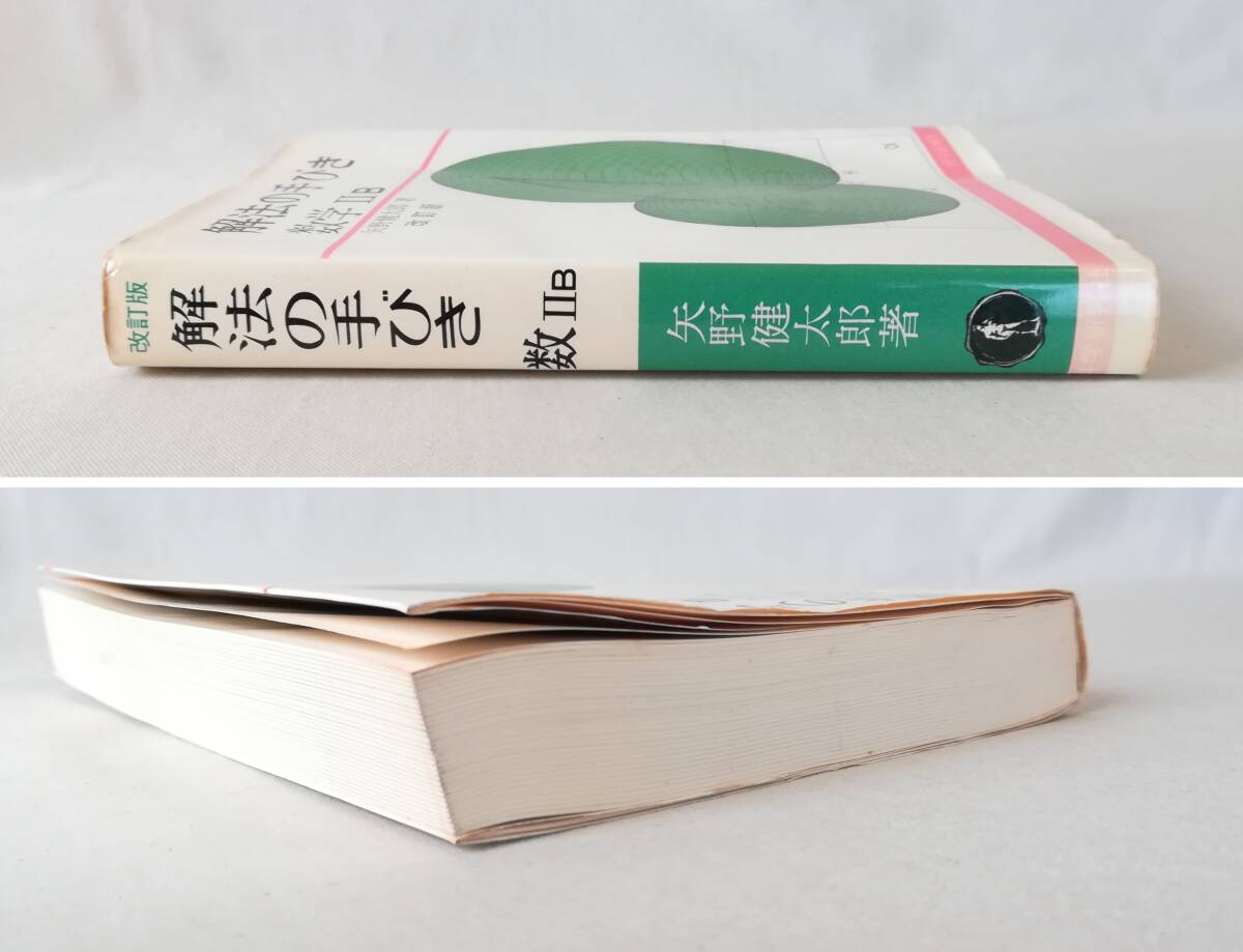 Ｃい　改訂版 解法の手びき　数学ⅡB　矢野健太郎著　科学新興社_画像3
