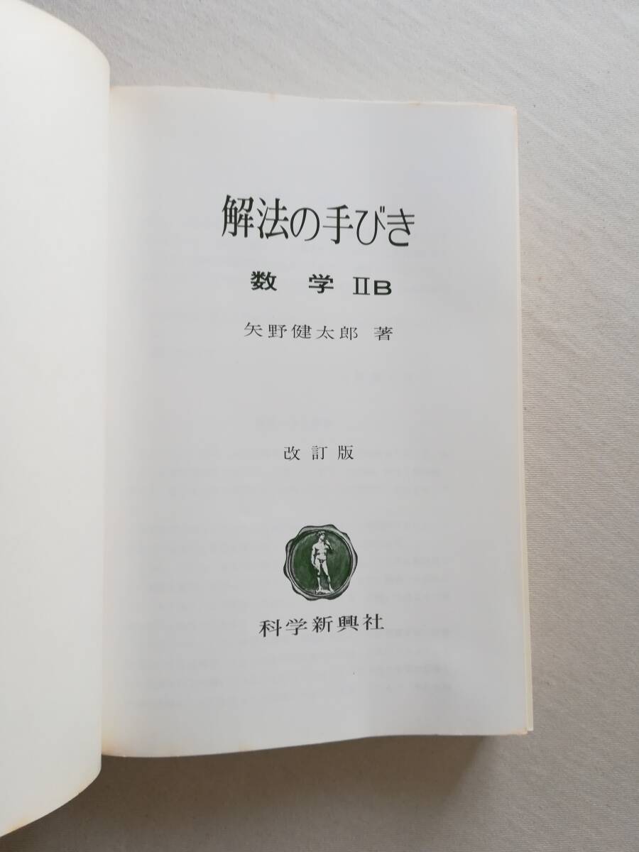 Ｃい　改訂版 解法の手びき　数学ⅡB　矢野健太郎著　科学新興社_画像7