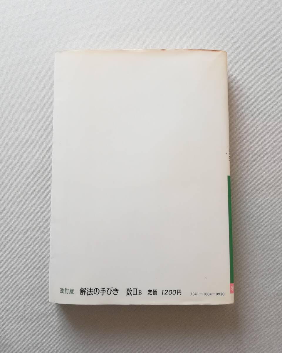Ｃい　改訂版 解法の手びき　数学ⅡB　矢野健太郎著　科学新興社_画像2