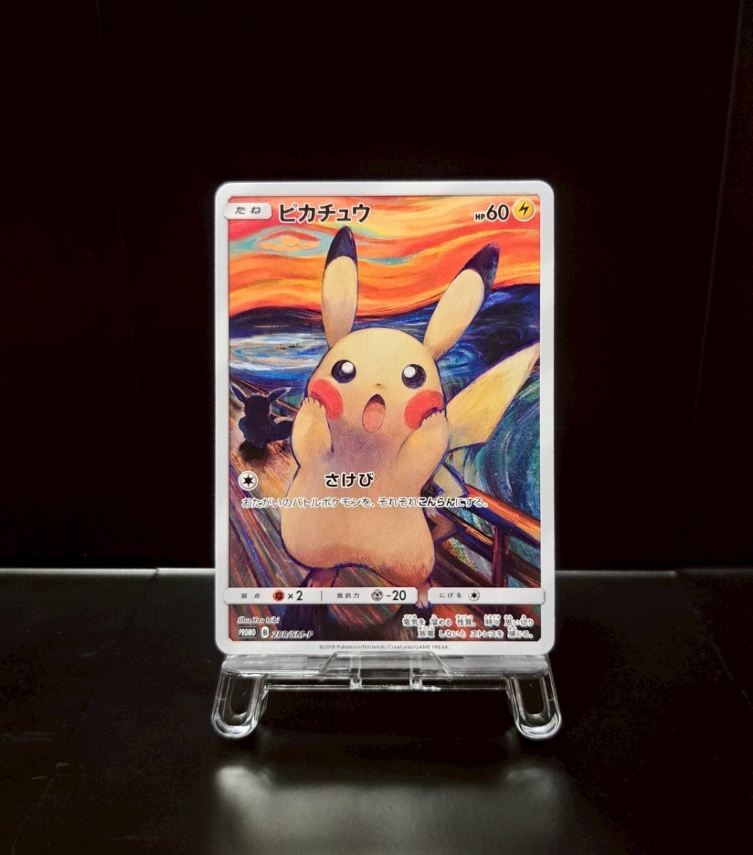 ムンク ピカチュウ 288/SM-P プロモ ポケモンカード ポケカ 30 ムンク ピカチュウ 288/SM-P プロモ ポケモンカード ポケカ 30