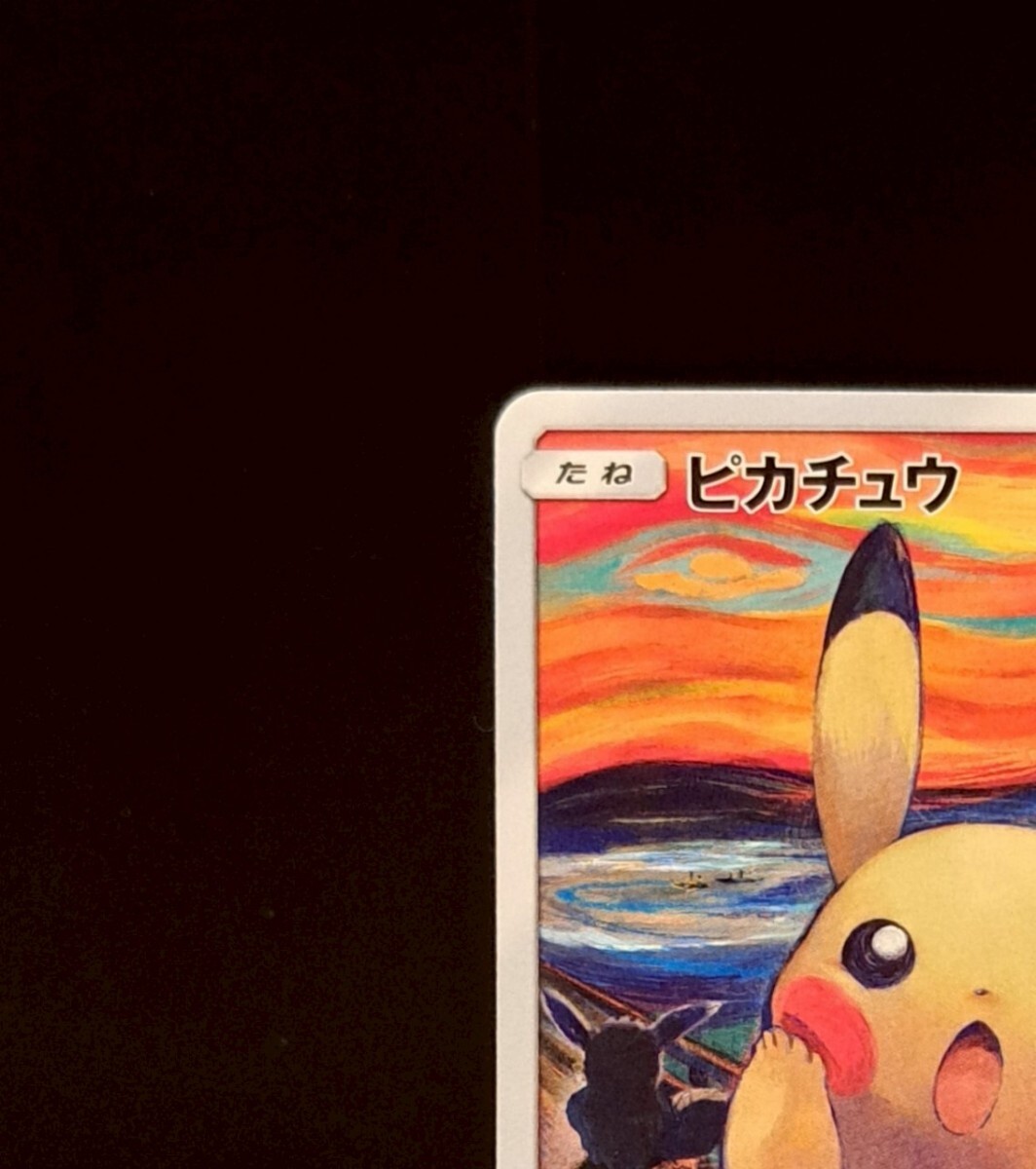 ムンク ピカチュウ 2枚セット まとめ 288/SM-P プロモ ポケモン ムンク ピカチュウ 2枚セット まとめ 288/SM-P プロモ ポケモン