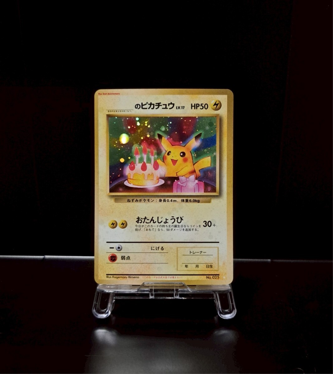 旧裏 おたんじょうび のピカチュウ LV 17 プロモ 周年 ポケモン 旧裏 おたんじょうび のピカチュウ LV 17 プロモ 周年 ポケモン