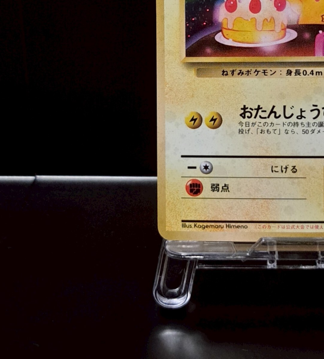 旧裏 おたんじょうび のピカチュウ LV 17 プロモ 周年 ポケモン 旧裏 おたんじょうび のピカチュウ LV 17 プロモ 周年 ポケモン