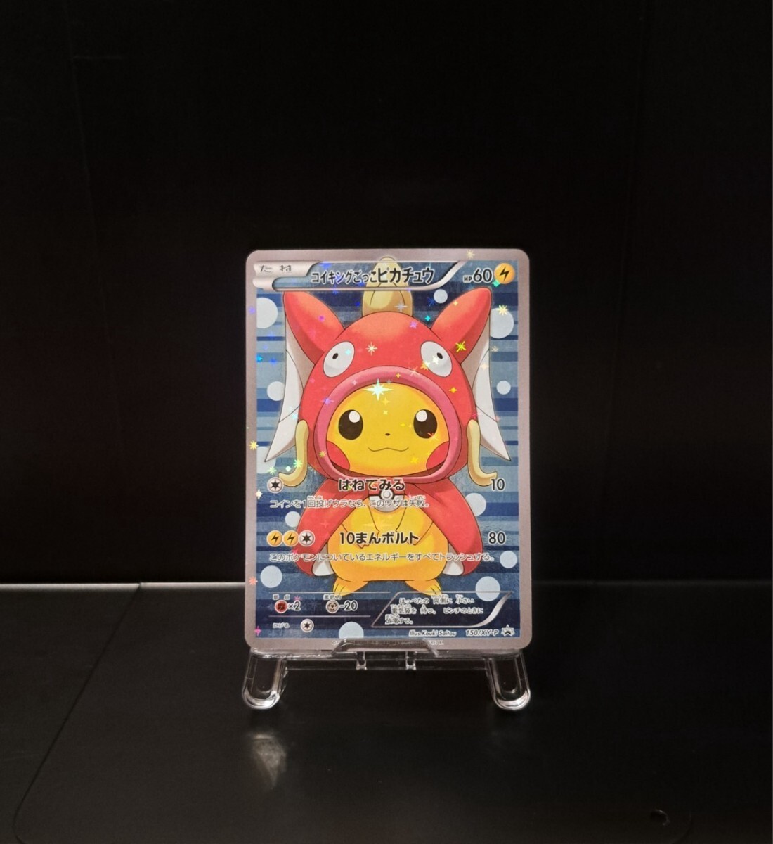 コイキングごっこピカチュウ 150/XY-P プロモ ポケモンカード コイキングごっこピカチュウ 150/XY-P プロモ ポケモンカード