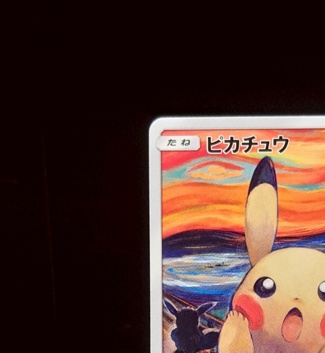 ムンク ピカチュウ 288/SM-P プロモ ポケモンカード ポケカ 30 ムンク ピカチュウ 288/SM-P プロモ ポケモンカード ポケカ 30