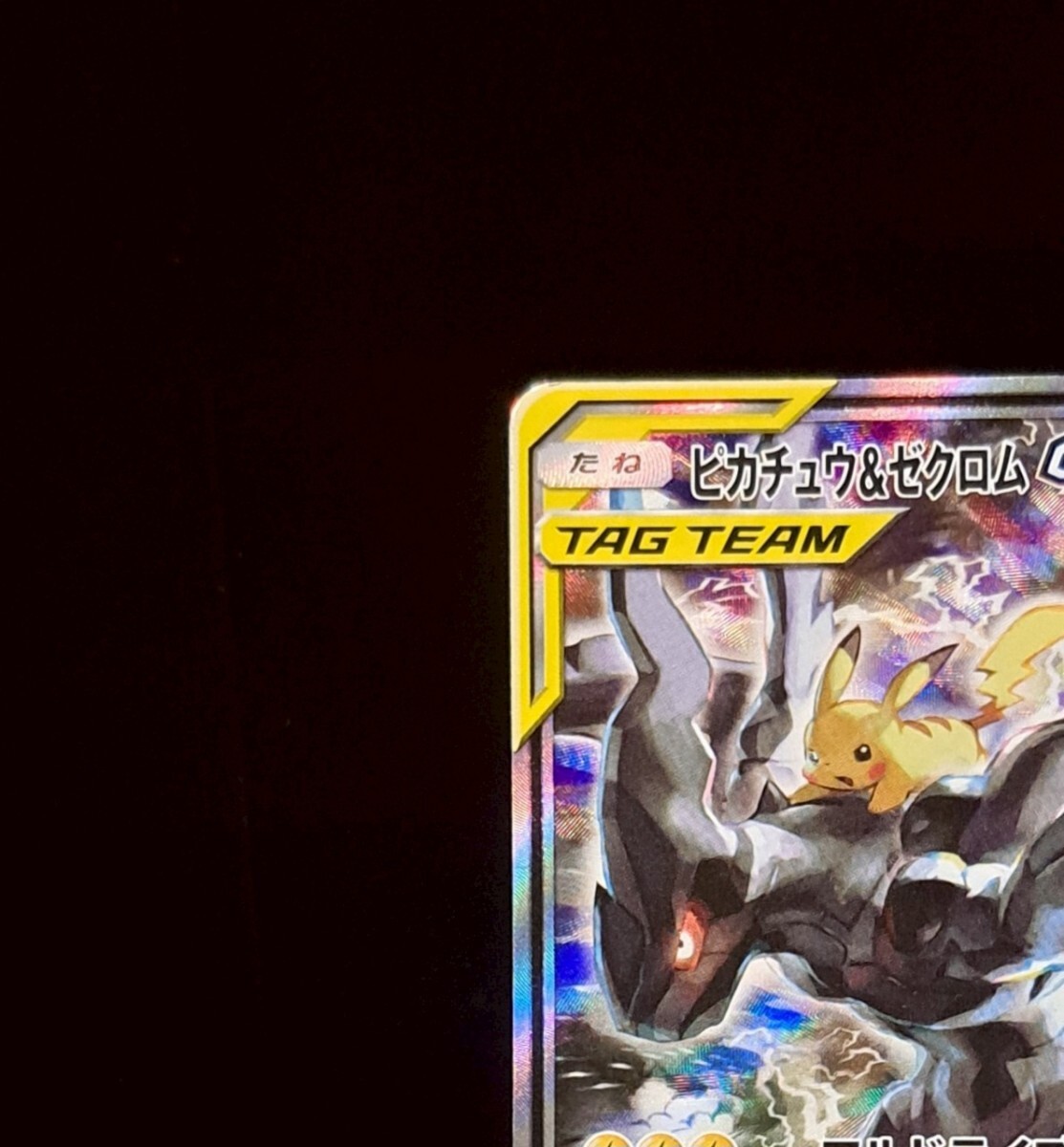 ピカチュウ&ゼクロムGX SR SA SM9 タッグボルト 101/095 ピカチュウ&ゼクロムGX SR SA SM9 タッグボルト 101/095