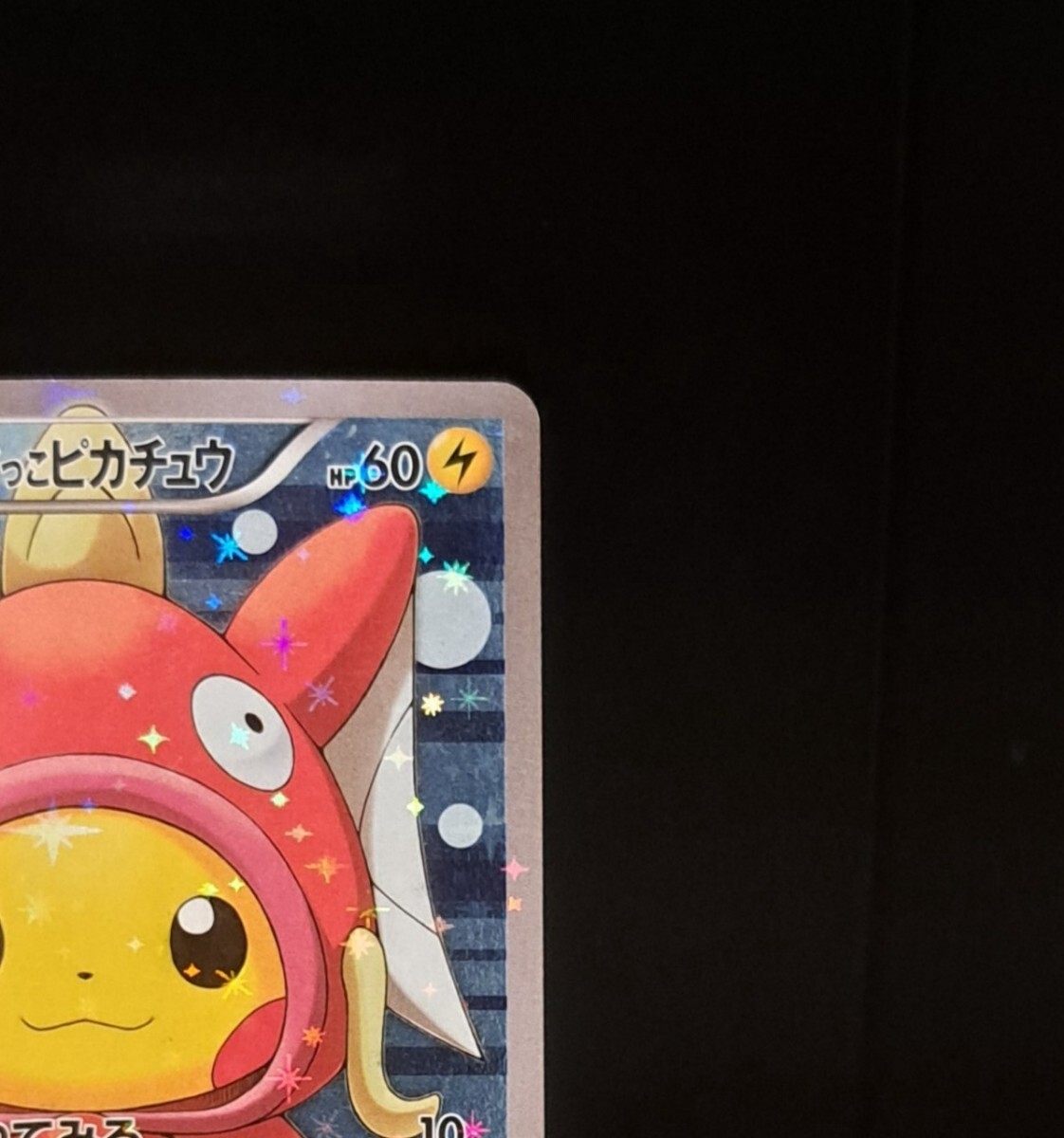 コイキングごっこピカチュウ 150/XY-P プロモ ポケモンカード コイキングごっこピカチュウ 150/XY-P プロモ ポケモンカード