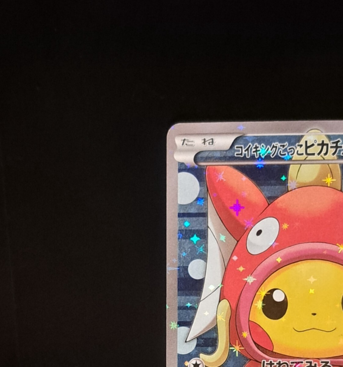 コイキングごっこピカチュウ 150/XY-P プロモ ポケモンカード コイキングごっこピカチュウ 150/XY-P プロモ ポケモンカード