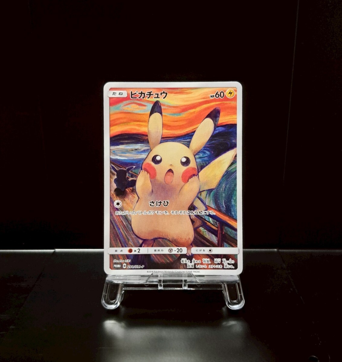 ムンク ピカチュウ 288/SM-P プロモ ポケモンカード ポケカ 29 ムンク ピカチュウ 288/SM-P プロモ ポケモンカード ポケカ 29