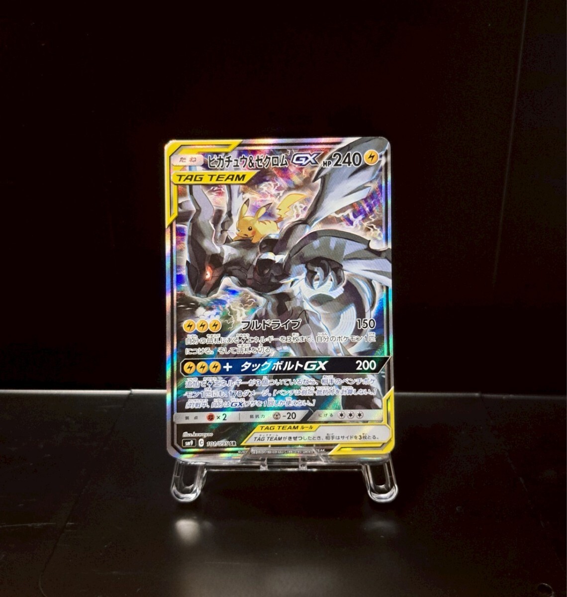ピカチュウ&ゼクロムGX SR SA SM9 タッグボルト 101/095 ピカチュウ&ゼクロムGX SR SA SM9 タッグボルト 101/095