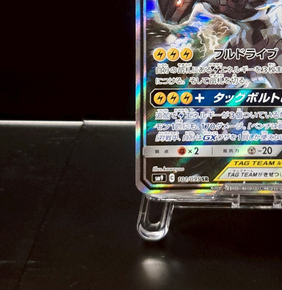 ピカチュウ&ゼクロムGX SR SA SM9 タッグボルト 101/095 ピカチュウ&ゼクロムGX SR SA SM9 タッグボルト 101/095