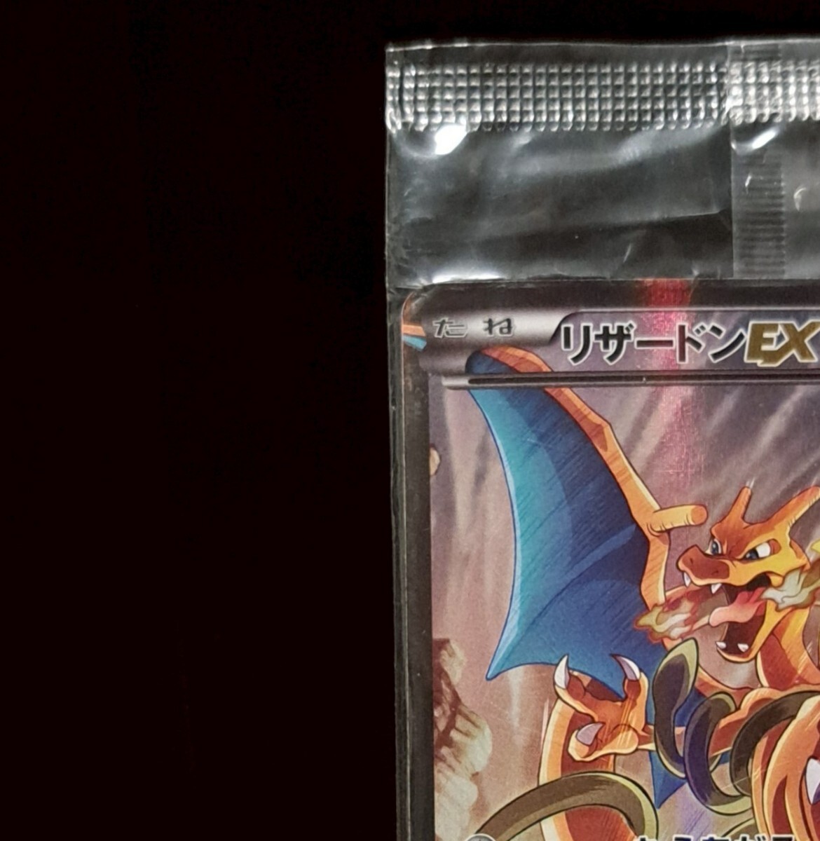 未開封 リザードンEX アートコレクション プロモ 276/XY-P 未開封 リザードンEX アートコレクション プロモ 276/XY-P