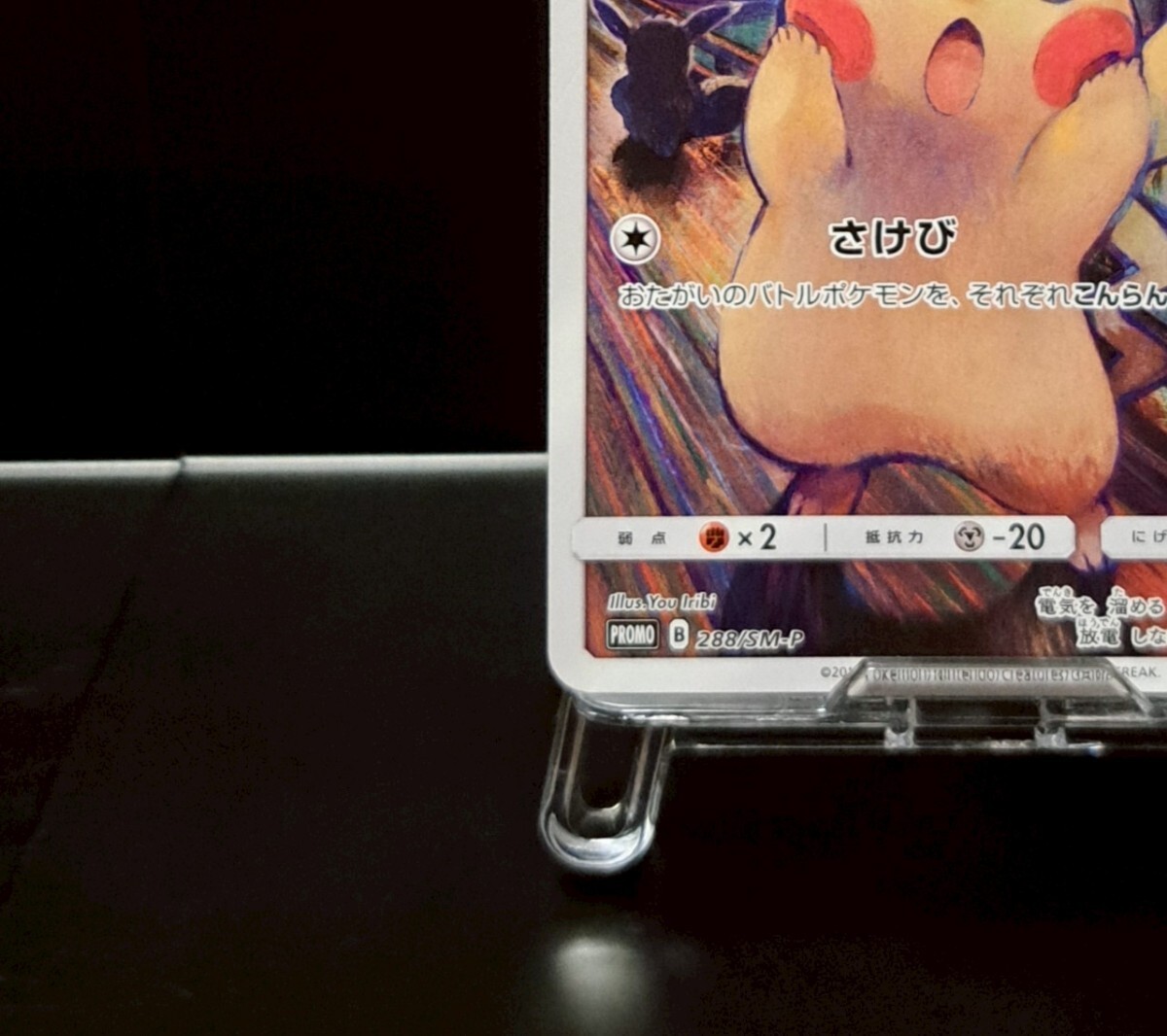 ムンク ピカチュウ 288/SM-P プロモ ポケモンカード ポケカ 29 ムンク ピカチュウ 288/SM-P プロモ ポケモンカード ポケカ 29