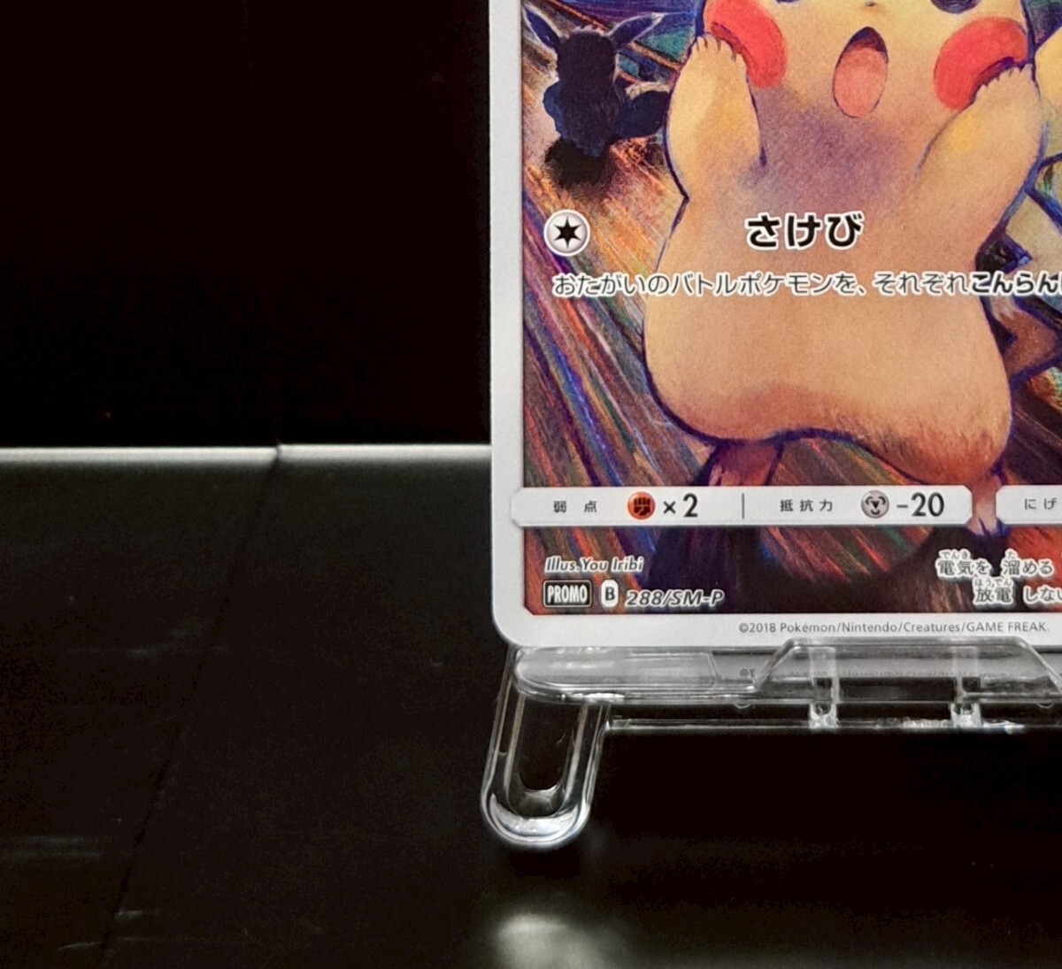ムンク ピカチュウ 288/SM-P プロモ ポケモンカード ポケカ 30 ムンク ピカチュウ 288/SM-P プロモ ポケモンカード ポケカ 30