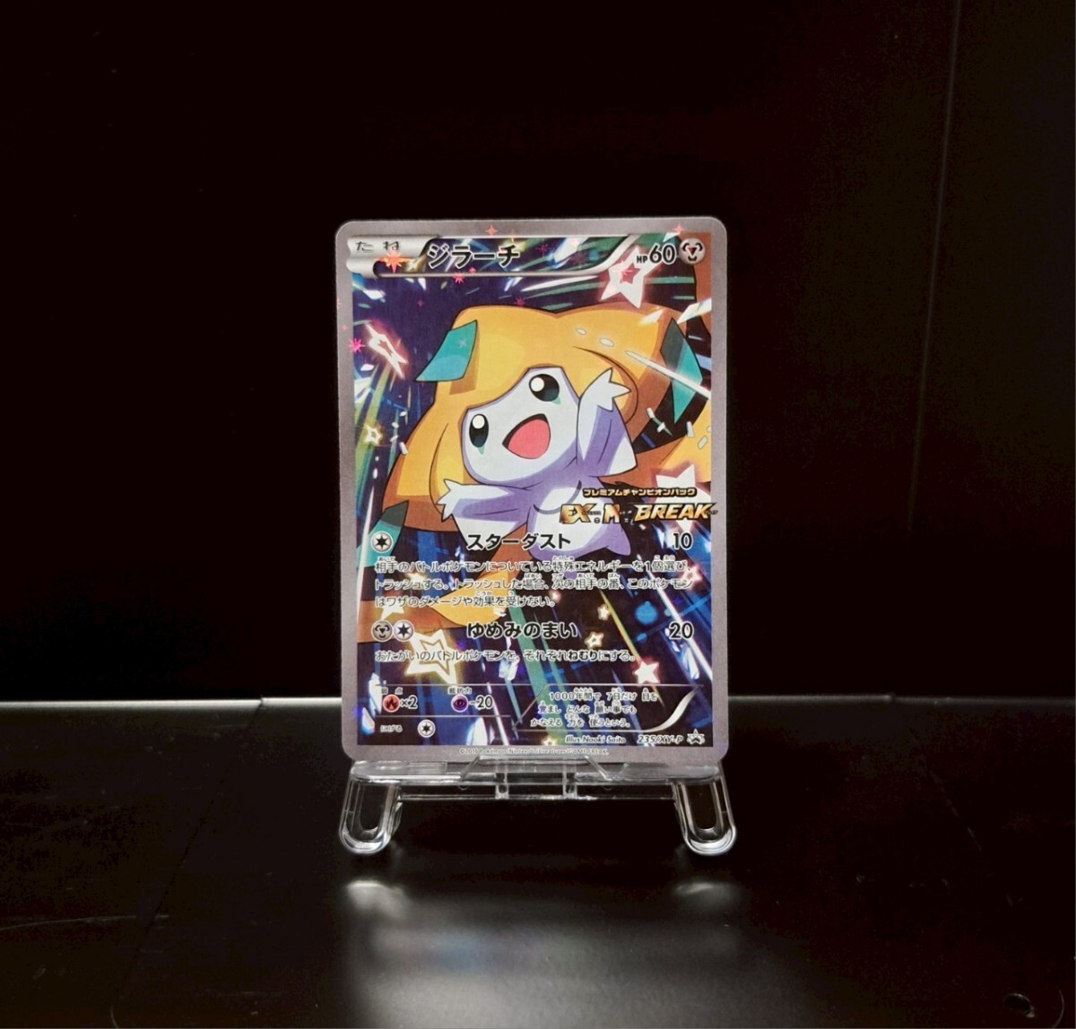 ジラーチ プレミアムチャンピオンパック 235/XY-P プロモ ジラーチ プレミアムチャンピオンパック 235/XY-P プロモ