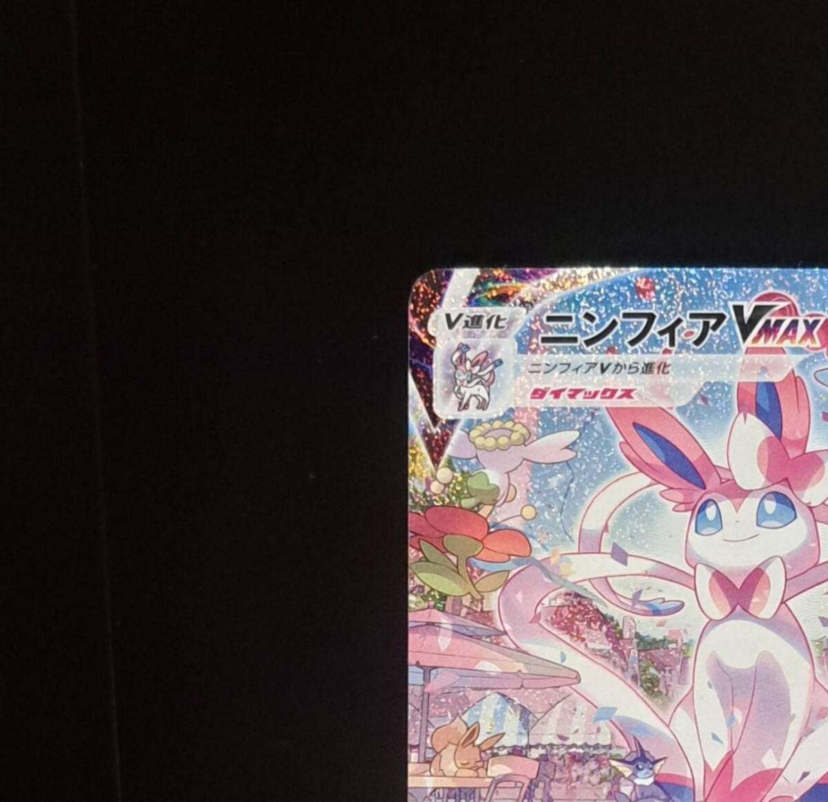 ニンフィア VMAX HR SA 093/069 ブイズ ポケモンカード ポケカ ニンフィア VMAX HR SA 093/069 ブイズ ポケモンカード ポケカ